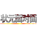 状元面对面 ()