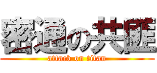 密通の共匪 (attack on titan)