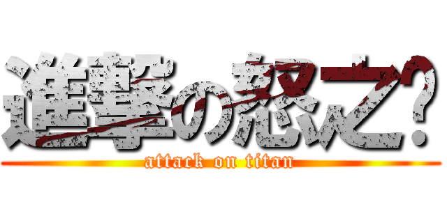 進撃の怒之煞 (attack on titan)