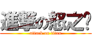 進撃の怒之煞 (attack on titan)