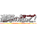 進撃の怒之煞 (attack on titan)