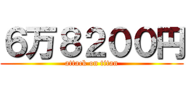 ６万８２００円 (attack on titan)
