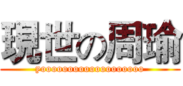 現世の周瑜 (yooooooooooooooooooo)