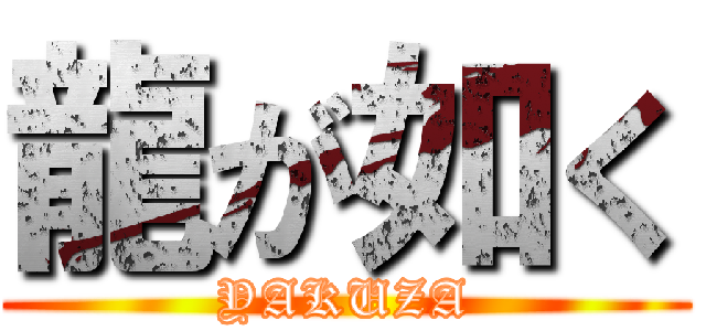 龍が如く (YAKUZA)
