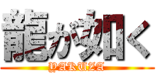 龍が如く (YAKUZA)