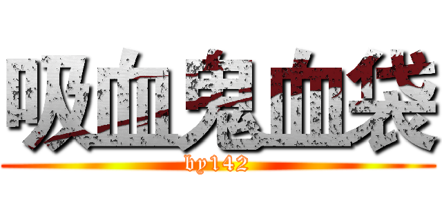 吸血鬼血袋 (by142)