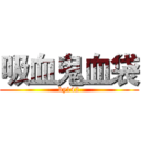 吸血鬼血袋 (by142)