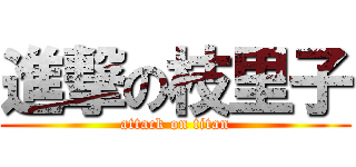 進撃の枝里子 (attack on titan)