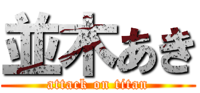 並木あき (attack on titan)