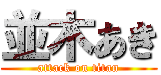 並木あき (attack on titan)