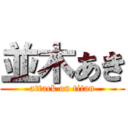 並木あき (attack on titan)