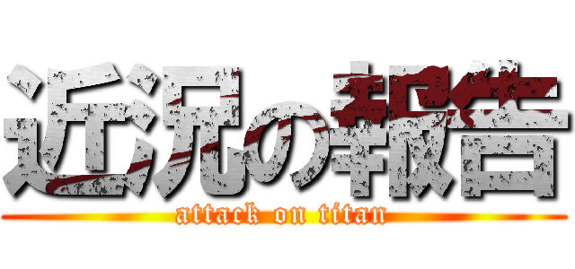 近況の報告 (attack on titan)