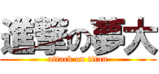 進撃の夢大 (attack on titan)