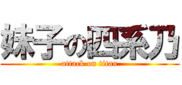 妹子の四系乃 (attack on titan)