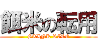 餌米の転用 (STINK RICE)