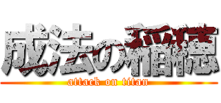 成法の稲穂 (attack on titan)