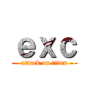 ｅｘｃ (attack on titan)