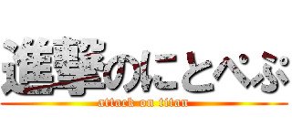進撃のにとぺぷ (attack on titan)