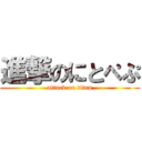 進撃のにとぺぷ (attack on titan)