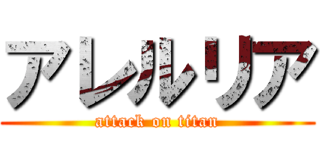 アレルリア (attack on titan)