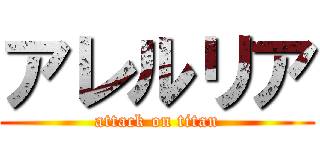 アレルリア (attack on titan)