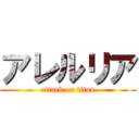 アレルリア (attack on titan)