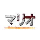 マリオ (Kinoko umeeeee)