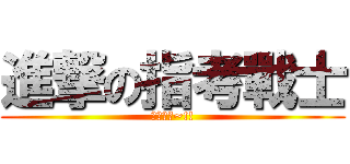 進撃の指考戰士 (鼓山高中~!!)