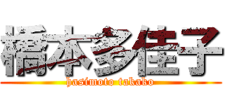 橋本多佳子 (hasimoto takako)