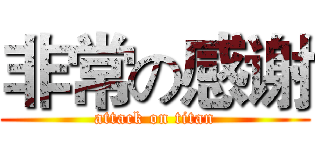非常の感谢 (attack on titan)