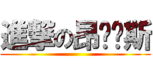 進撃の昂帕帕斯 ()