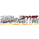 進撃の昂帕帕斯 ()