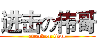进击の伟哥 (attack on titan)