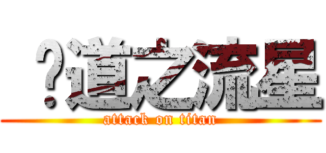  黃道之流星 (attack on titan)
