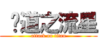  黃道之流星 (attack on titan)