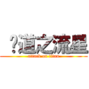  黃道之流星 (attack on titan)