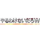 やるわけないだろｗ (attack on titan)