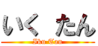 いく たん (Iku Tan)