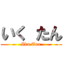 いく たん (Iku Tan)