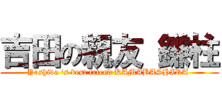 吉田の親友 鎌柱 (Yoshida 's best friend KAMABASHIRA )