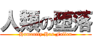 人類の堕落 (Humanity Has Fallen)