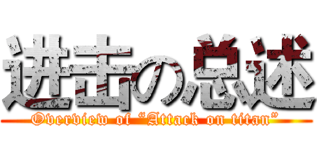 进击の总述 (Overview of “Attack on titan”)