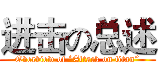 进击の总述 (Overview of “Attack on titan”)
