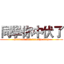 同學你中伏了 (Student fall into the trap)