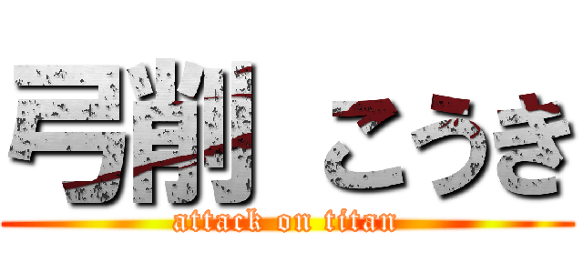 弓削 こうき (attack on titan)