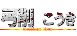 弓削 こうき (attack on titan)