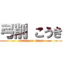 弓削 こうき (attack on titan)