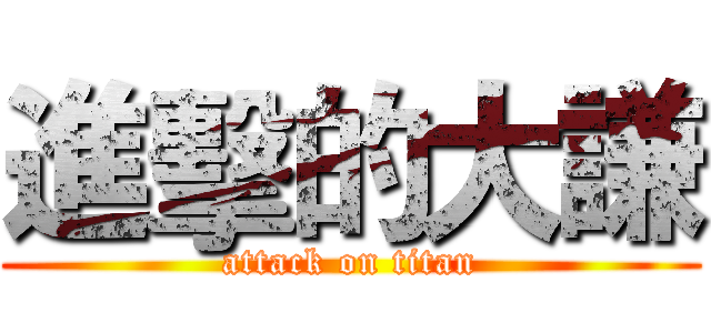 進擊的大謙 (attack on titan)