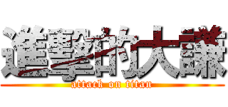 進擊的大謙 (attack on titan)