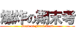 爆炸の期末考 (Dead of Final Test)